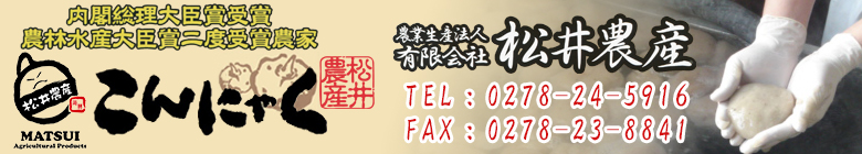こだわりこんにゃく松井農産